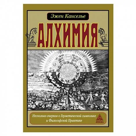 Эжен Канселье "Алхимия. Несколько очерков по Герметической символике и Философской Практике"