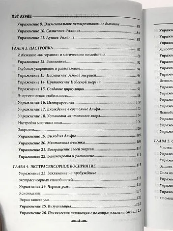 Мэт Аурин "Ментальная магия. Метафизическое руководство по медитации магии и самореализации"