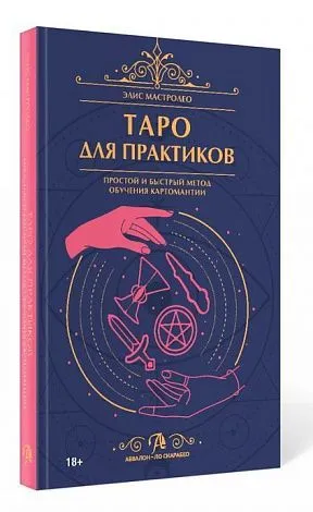 Элис Мастролео "Таро для практиков"