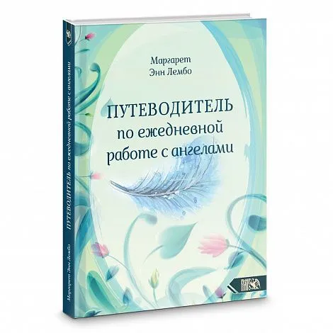 Маргарет Энн Лембо "Путеводитель по ежедневной работе с ангелами"