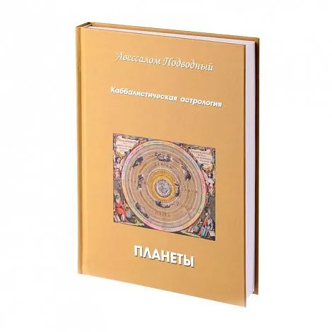 Авессалом Подводный "Каббалистическая астрология. Планеты"