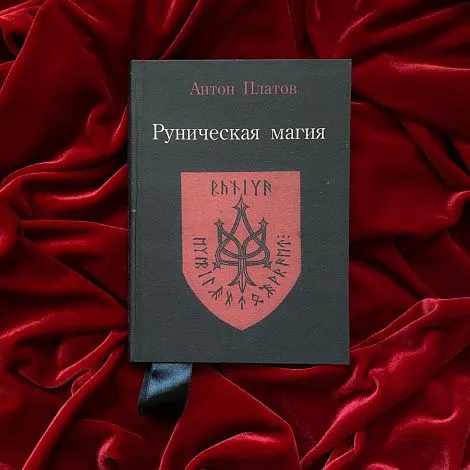 Антон Платов "Руническая магия"