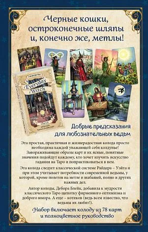 Подарочный набор "Повседневное Таро ведьмы" (Everyday Witch Tarot)