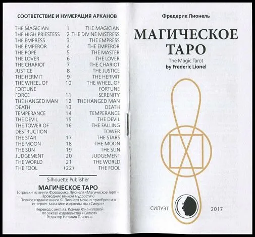 Magic tarot by Frederic Lionel (Магическое Таро Фредерика Лионеля, старшие арканы)