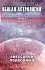 Авессалом Подводный "Общая астрология. Дома"