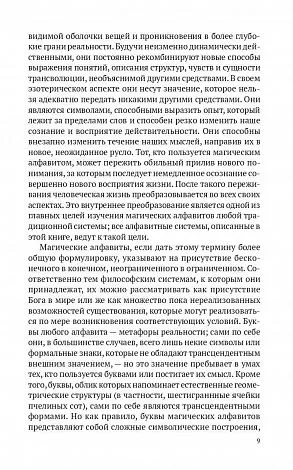 Пенник Найджел "Магические алфавиты: Сакральные и тайные системы письма в духовных традициях Запада"