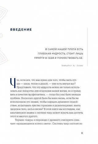 Амби Кавана "Чакры и забота о себе. Разбудите целительную силу чакр с помощью ежедневных ритуалов"