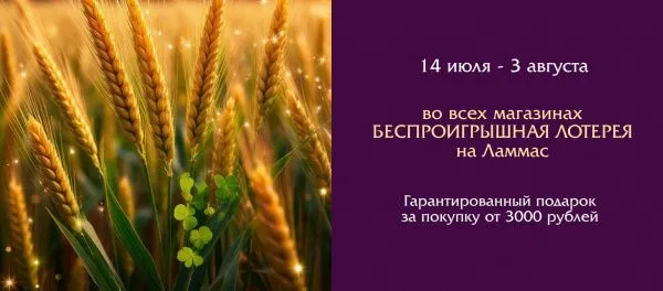Беспроигрышная Лотерея на Ламмас во всех магазинах!