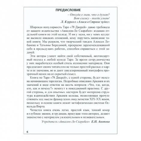 Книга "Таро 78 дверей", А. Лобанов, Т. Бородина, мягкая обложка, карманный формат