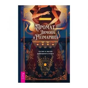 Аромат лимона и розмарина, Рейчел Хендерсон