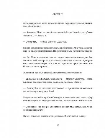 Садхгуру, Арундхати Субраманиам "Адийоги. Источник йоги"