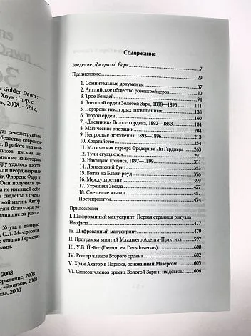 Эллик Хоув "Маги Золотой Зари. Документальная история магического ордена"