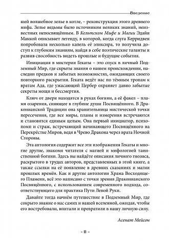 Геката. Колдовство, смерть и ночная магия. Антология