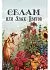 Оракул "Селам или Язык Цветов"