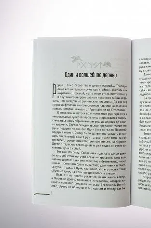 Диана Леманн "Руны-талисманы: изготовление, использование и гадание"