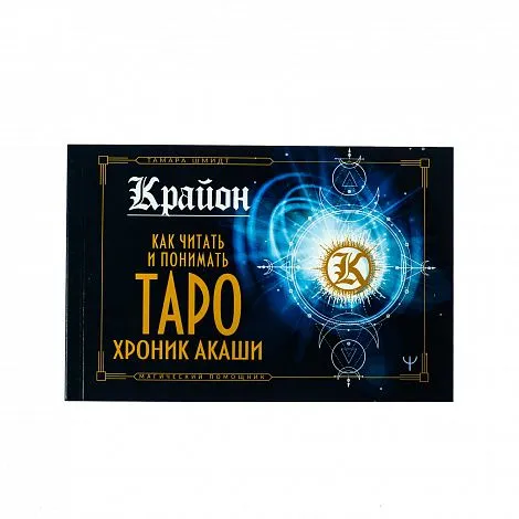 Тамара Шмидт "Крайон. Как читать и понимать Таро Хроник Акаши"