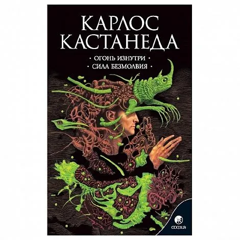 Карлос Кастанеда "Огонь изнутри. Сила безмолвия" (соч. в 6 томах, т. 4)