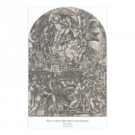 "Апокалипсис. Откровение Иоанна Богослова", Елена Анопова
