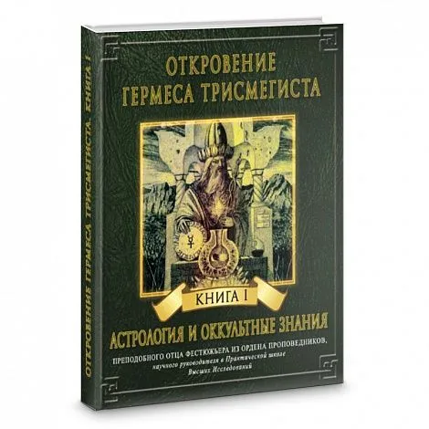 Андре-Жан Фестюжьер "Откровение Гермеса Трисмегиста. Астрология и оккультные знания. Книга I"