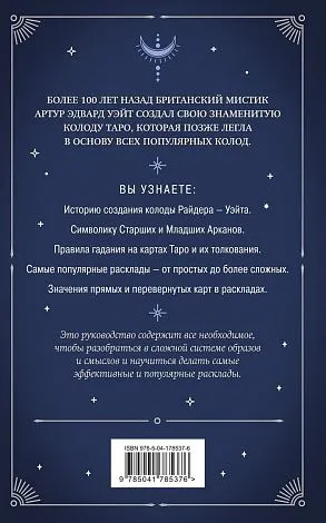 Знаменитое Таро Уэйта, краткий курс. Система предсказания будущего