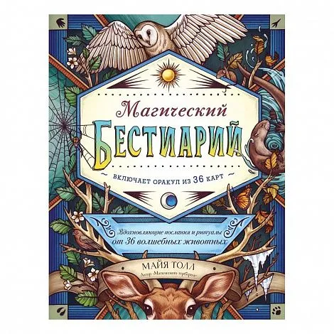 Книга-оракул "Магический бестиарий. Вдохновляющие послания и ритуалы от 36 волшебных животных"