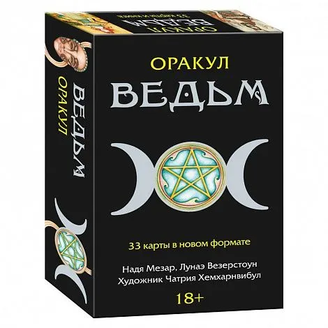 Оракул Ведьм