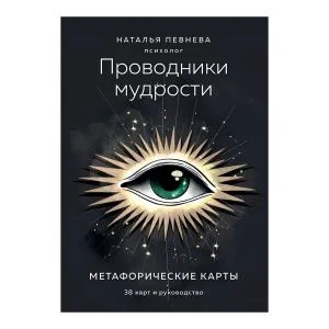 Проводники мудрости, метафорические карты