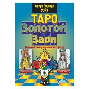 Артур Эдвард Уэйт 