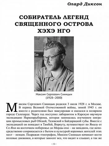 Духи Тундры. Эпические, родовые и шаманские сказания Нёлёко Вылко из собрания М.С. Синицына