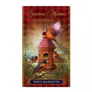 Золотые мечты Ленорман Оракул