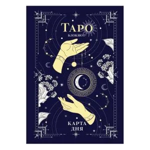 Таро-блокнот 