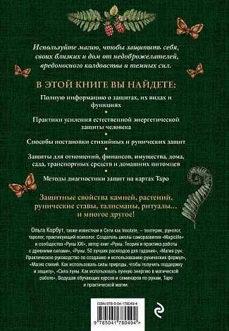 Ольга Корбут "Магия защиты. Как уберечь себя и своих близких от злых сил и негативного колдовства"