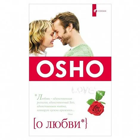 Ошо "О любви"