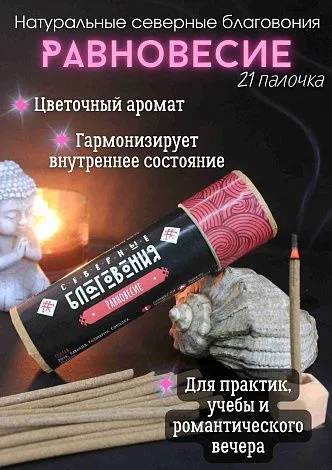 Северные благовония "Равновесие" (палочки)