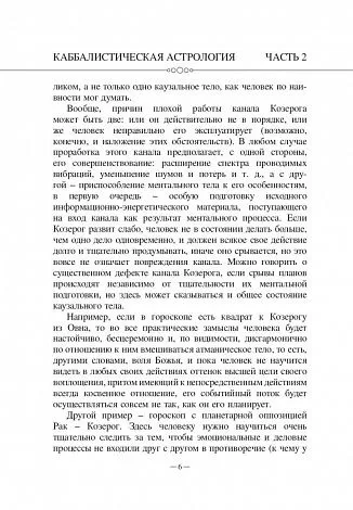 Авессалом Подводный "Каббалистическая астрология. Знаки Зодиака"