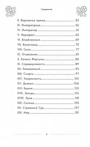 Эдуард Леванов "Таро Артура Уэйта. История, толкование, расклады"