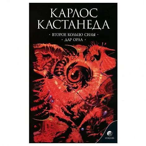 Карлос Кастанеда "Второе кольцо силы. Дар орла" (соч. в 6 томах, т. 3)