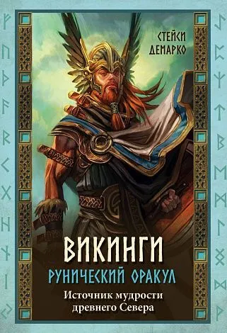 Рунический оракул "Викинги"