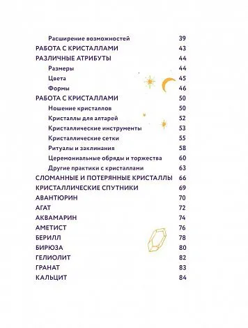 Элайза Мабель "Колдовские кристаллы. Магические ритуалы, заклинания и практики"