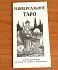 Таро Универсальное