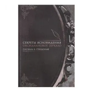 Паскаль Б. Рэндольф