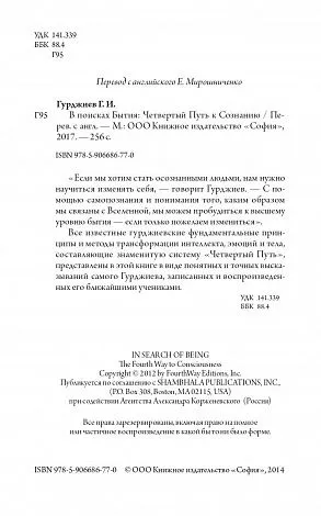 Гурджиев Г.И. "В поисках Бытия: Четвертый Путь к Сознанию"