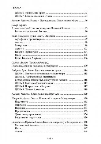 Геката. Колдовство, смерть и ночная магия. Антология