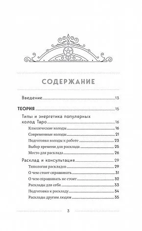 Эдуард Леванов "100 раскладов Таро на все случаи жизни"