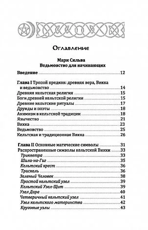 Кельтская викка, Мария Сильва, Диди Кларк