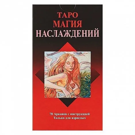 Таро "Магия Наслаждений" (русское издание)