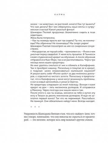 Садхгуру "Карма. Как стать творцом своей судьбы"
