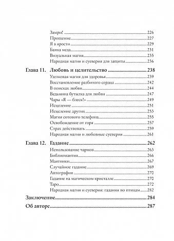 Мелисса Сайнова "Магия на все случаи жизни. Разумный подход для начинающих ведьм"