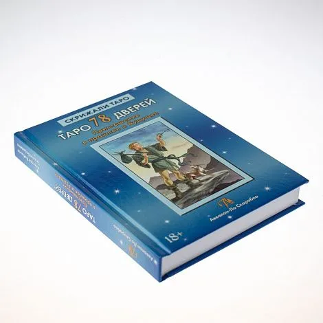 А. Лобанова, Т. Бородина "Таро 78 Дверей. Приглашение в прошлое и будущее"