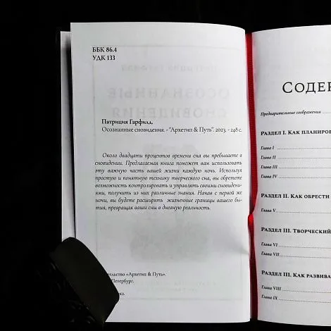 Патриция Гарфилд "Осознанные сновидения"